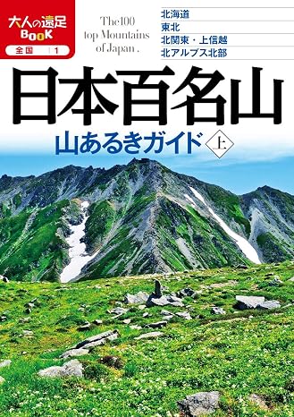 日本百名山 山あるきガイド上 大人の遠足ブック