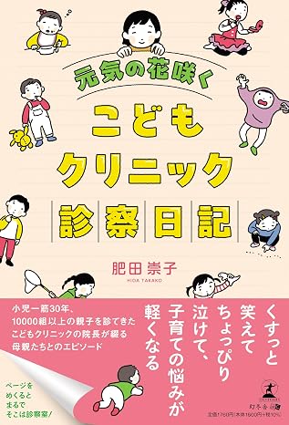元気の花咲く　こどもクリニック診察日記