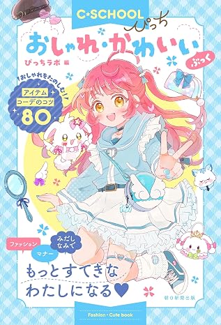 C・school ぴっちおしゃれ・かわいいぶっく C・schoolシリーズ