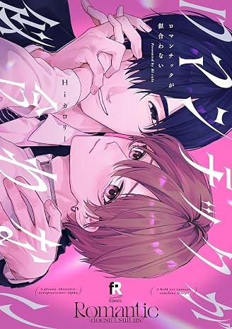 ロマンチックが似合わない from RED COMICS 085