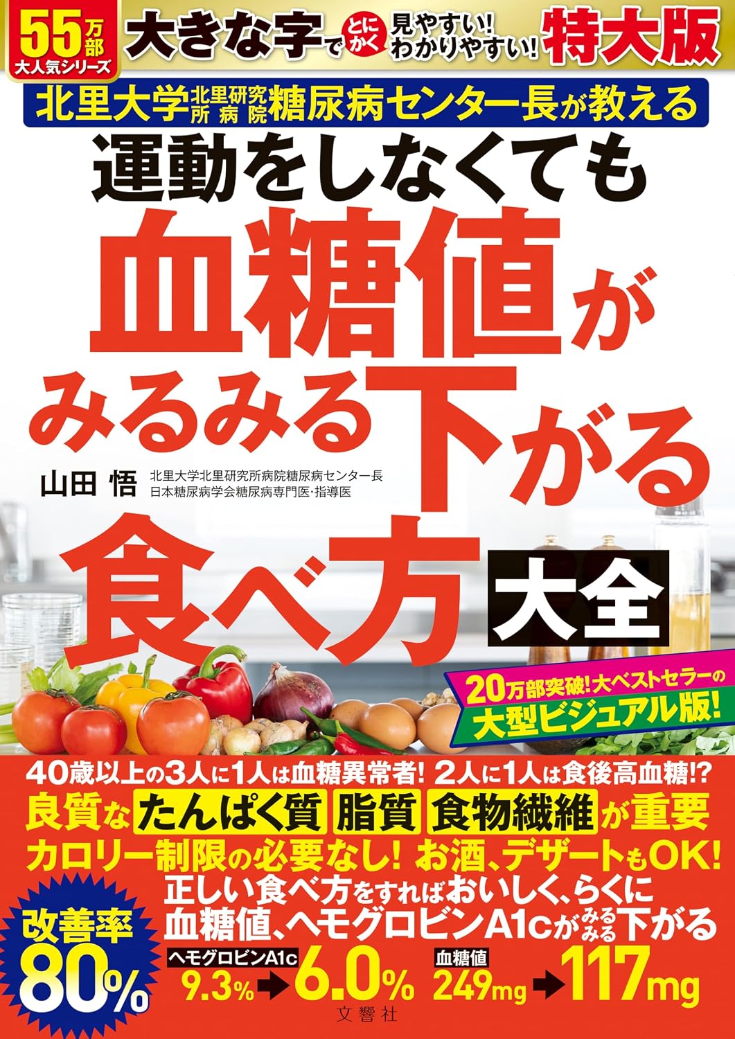 運動をしなくても血糖値がみるみる下がる食べ方大全　特大版 バラエティ Tankobon Hardcover – August 8, 2024