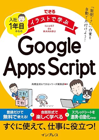できるイラストで学ぶ　入社1年目からのGoogle Apps Script