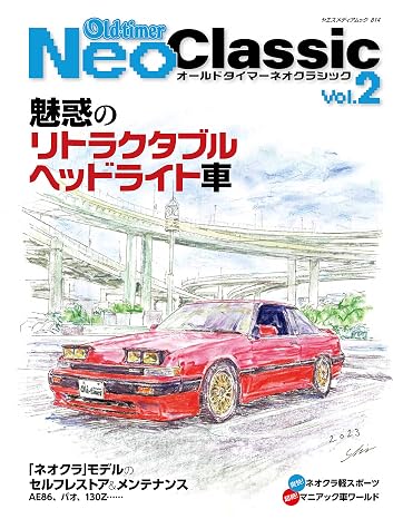 Old-timerネオクラシック Vol.2（ヤエスメディアムック814）