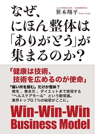 なぜ、にほん整体は「ありがとう」が集まるのか？