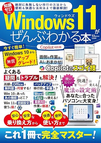 Windows 11がぜんぶわかる本 Copilot対応版 TJMOOK