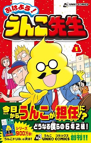 おはよう! うんこ先生 1 Unko Comics
