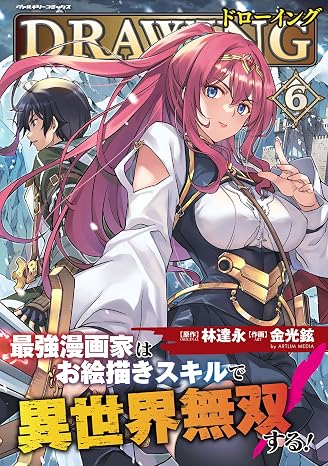 ドローイング 最強漫画家はお絵描きスキルで異世界無双する！6 ヴァルキリーコミックス