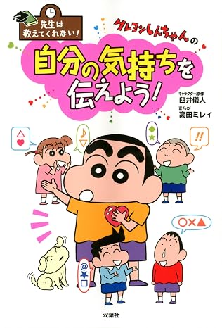 先生は教えてくれない! クレヨンしんちゃんの 自分の気持ちを伝えよう!