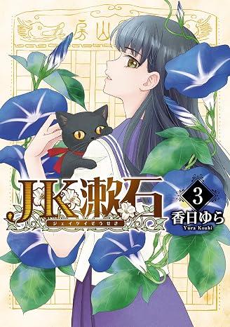 Jk漱石 3 Bridge Comics