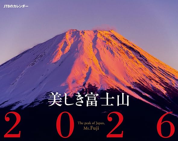 Jtbのカレンダー 美しき富士山 2026（壁掛け/月めくり/風景） カレンダー2026