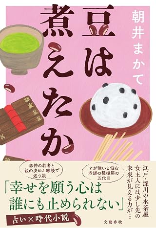 豆は煮えたか