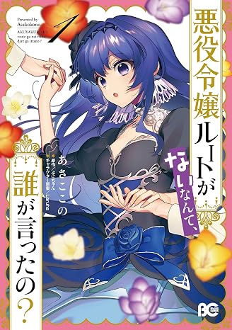悪役令嬢ルートがないなんて、誰が言ったの? 1 B's-LOG COMICS