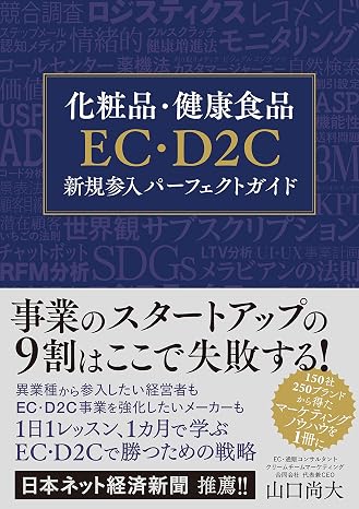 Cosmetics & Health Foods EC · D2C New Entry Perfect Guide
