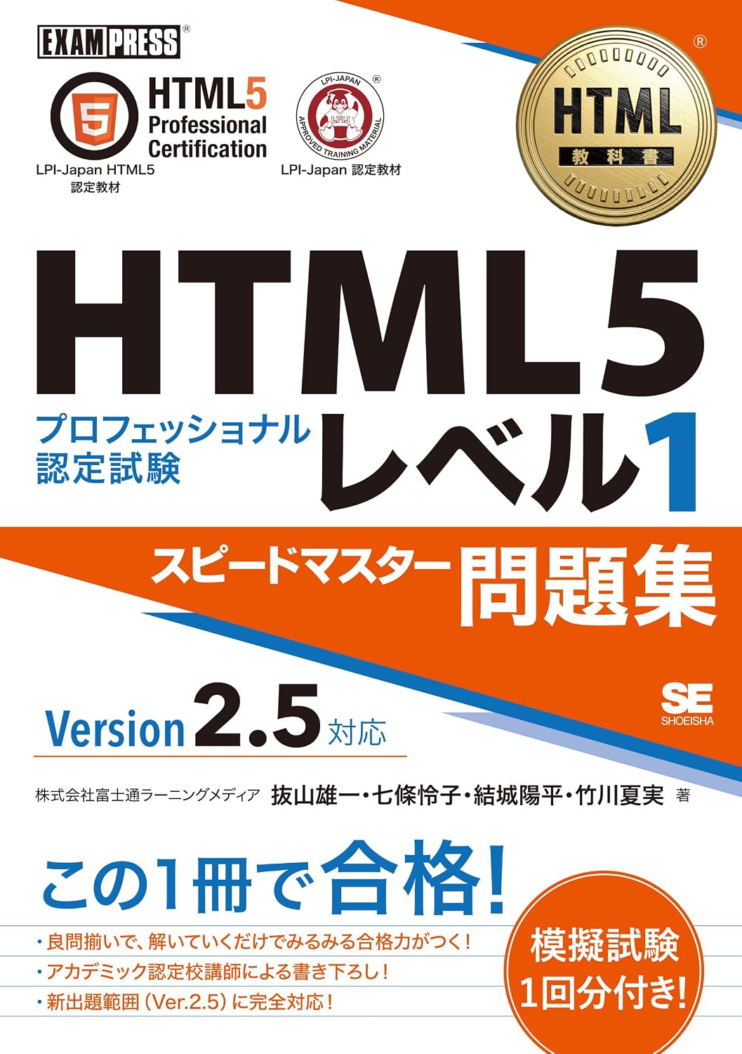 HTML Textbook HTML5 Professional Certification Examination Level 1 Speedmaster Question Collection Ver2.5 Compatible Tankobon Softcover – December 7, 2022