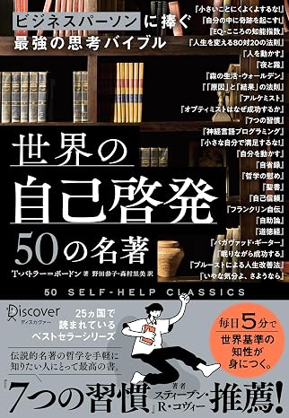 ビジネスパーソンに捧ぐ最強の思考バイブル 世界の自己啓発50の名著