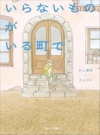 いらないものがいる町で