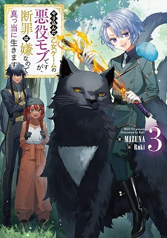 やり込んだ乙女ゲームの悪役モブですが、断罪は嫌なので真っ当に生きます3電子書籍限定書き下ろしss付き
