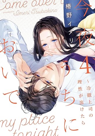 今夜、うちにおいで～冷徹上司の理性が溶けたら 4 Only Lips comicsめちゃコミックオリジナル