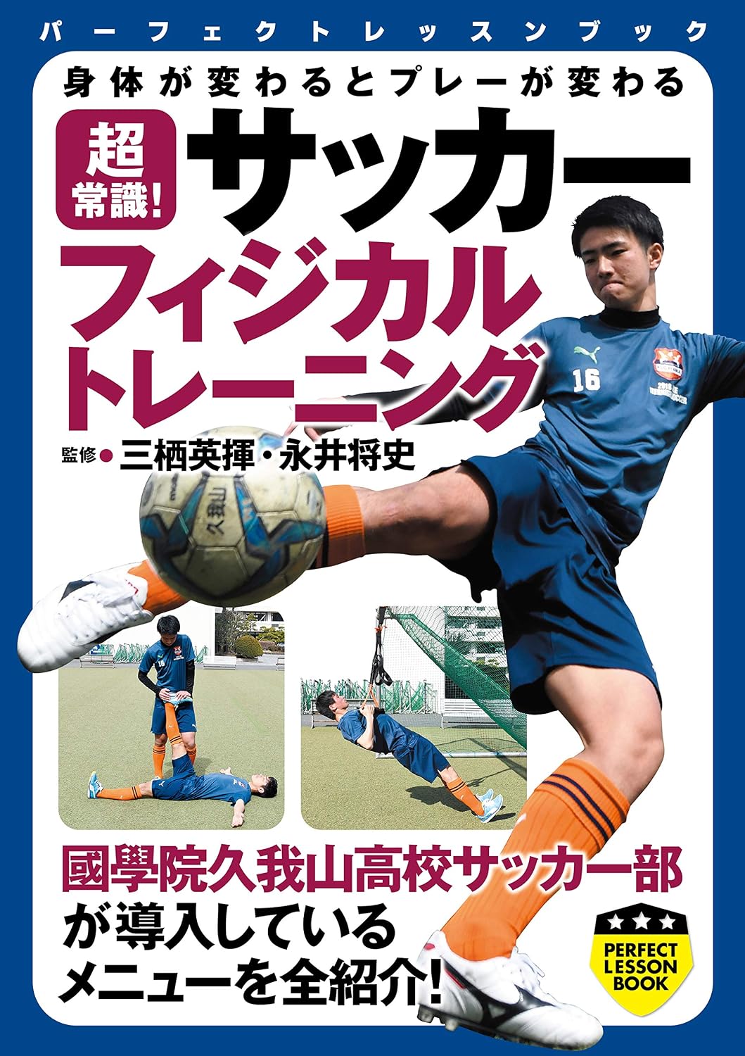 身体が変わるとプレーが変わる 超常識! サッカーフィジカルトレーニング PERFECT LESSON BOOK Tankobon Softcover – June 28, 2019