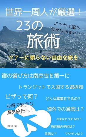 世界一周人が厳選！２３の旅術: ツアーに頼らない自由な旅を