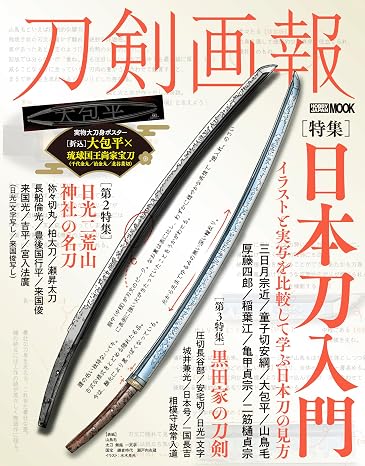 刀剣画報　『日本刀入門　イラストと実写を比較して学ぶ日本刀の見方』 Hobby Japan Mook