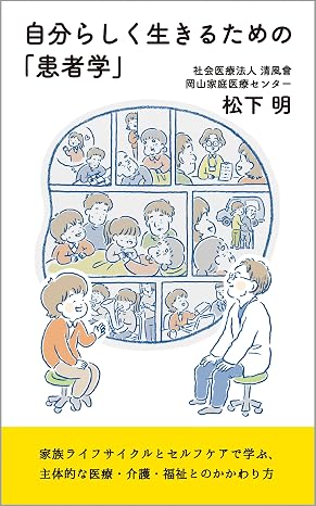 自分らしく生きるための「患者学」　ー家族ライフサイクルとセルフケアで学ぶ、主体的な医療・介護・福祉とのかかわり方ー