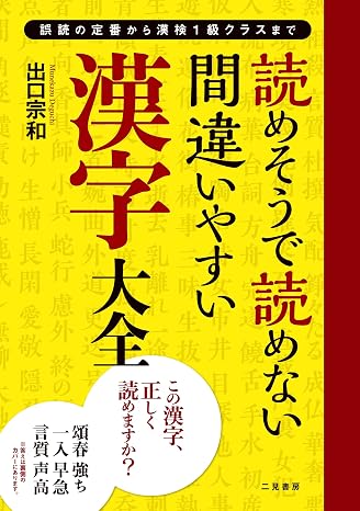 読めそうで読めない間違いやすい漢字 大全