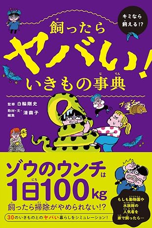 飼ったらヤバい！　いきもの事典
