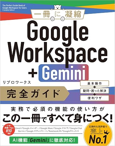 Google Workspace＋Gemini 完全ガイド 基本操作＋疑問・困った解決＋便利ワザ 一冊に凝縮