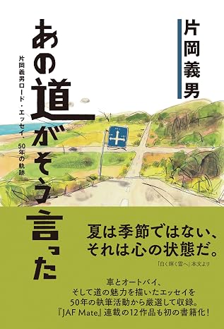 あの道がそう言った~片岡義男ロード・エッセイ、50年の軌跡~ JAF Mate Books