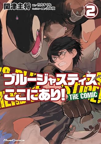 ブルージャスティスここにあり！ THE COMIC ２ Ride Comics