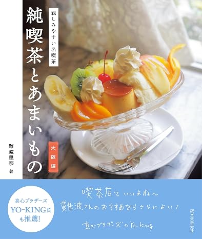 純喫茶とあまいもの 大阪編: 親しみやすい名喫茶