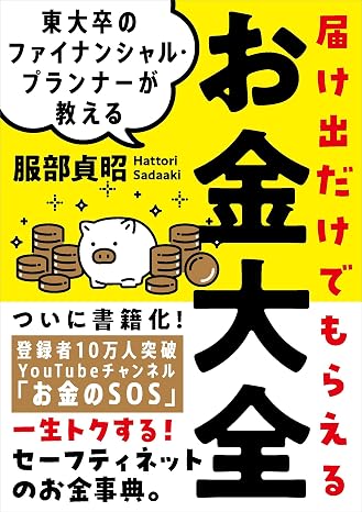 東大卒のファイナンシャル・プランナーが教える 届け出だけでもらえるお金大全——一生トクする！セーフティネットのお金事典