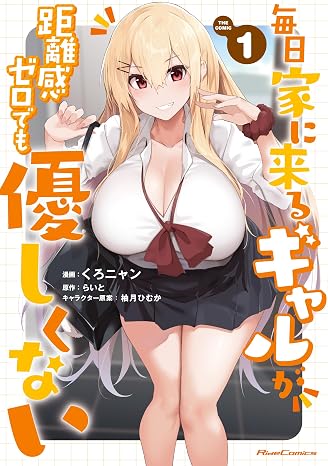 毎日家に来るギャルが距離感ゼロでも優しくない THE COMIC １ Ride Comics