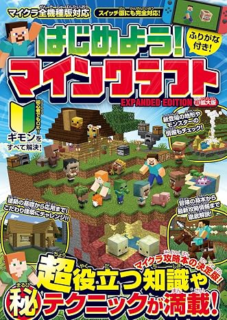 はじめよう! マインクラフト超拡大版～マイクラ攻略本の決定版! 超役立つ知識や秘テクニックが満載!!~スイッチ含む全機種版対応