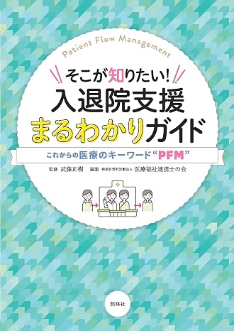 入退院支援まるわかりガイド: そこが知りたい!