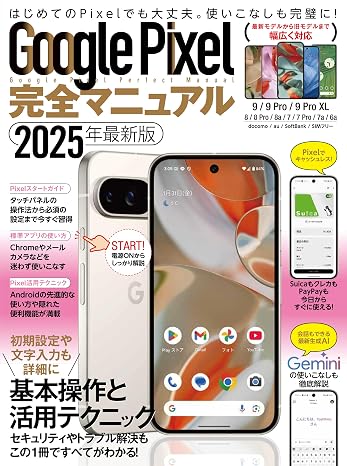 Google Pixel完全マニュアル（幅広いモデルに対応・初心者にもおすすめ！）