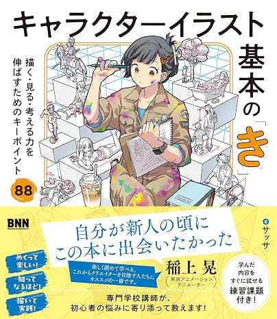 キャラクターイラスト基本の「き」　描く・見る・考える力を伸ばすためのキーポイント88