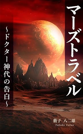 マーズトラベル: ～ドクター神代の告白～