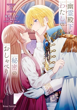 幽霊殿下とわたしの秘密のおしゃべり2 ブリーゼコミックス