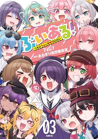 ぶいある! ~とあるVTuber事務所あるある~ 03 MFC