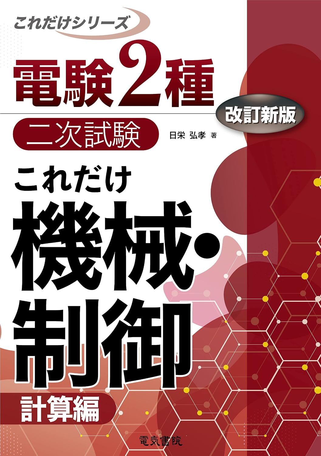 This much machine control - Computational bias - Revised new edition Electrics Type 2 secondary test This much series Tankobon Softcover – November 19, 2021