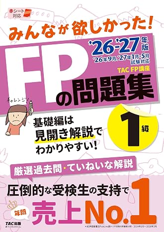 2026-2027年版 みんなが欲しかった！ Fpの問題集1級厳選過去問&丁寧な解説/赤シートつき/本試験問題も１回分収載/ファイナンシャルプランナー1級試験対策tac出版