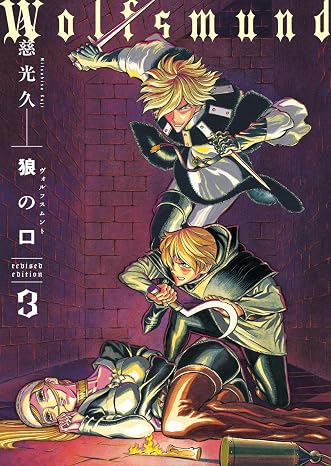 狼の口 revised edition 3 青騎士コミックス