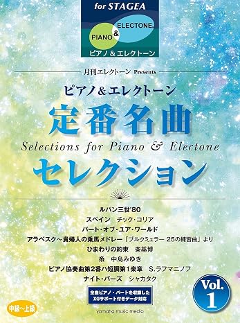 STAGEAピアノ&エレクトーン 中~上級月刊エレクトーンPresents 定番名曲セレクション 1