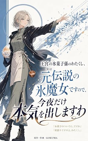 王宮の氷菓子係のわたくし、実は元伝説の氷魔女ですので、今夜だけ本気を出しますわ