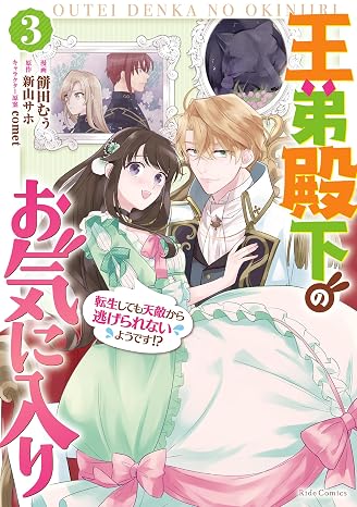 王弟殿下のお気に入り 転生しても天敵から逃げられないようです!? ３ Ride Comics