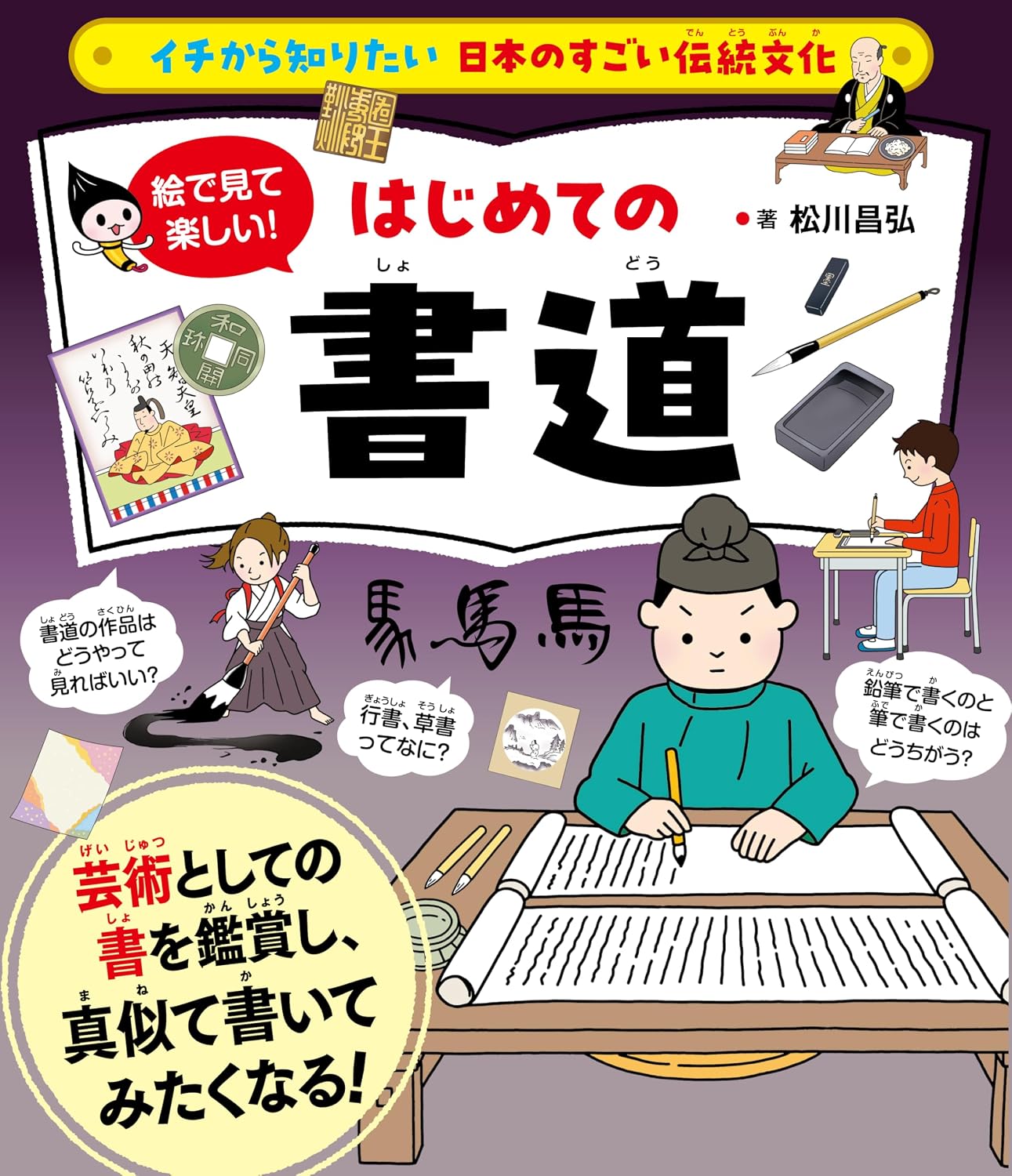 イチから知りたい 日本のすごい伝統文化 絵で見て楽しい！はじめての書道（仮） Tankobon Hardcover – November 14, 2025