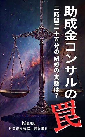 助成金コンサルの罠: 二時間二十五分の研修の実態は？