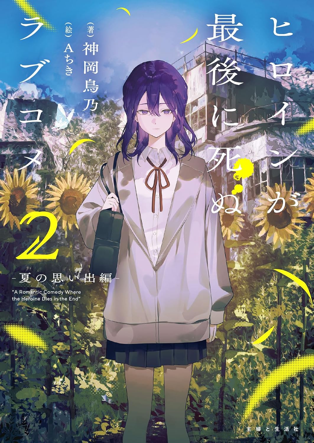 ヒロインが最後に死ぬラブコメ 2~夏の思い出編~ Paperback Bunko – May 1, 2026